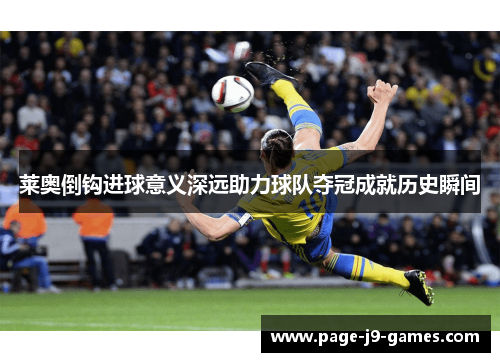 莱奥倒钩进球意义深远助力球队夺冠成就历史瞬间
