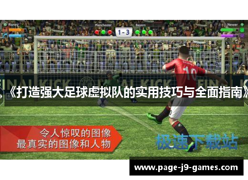 《打造强大足球虚拟队的实用技巧与全面指南》