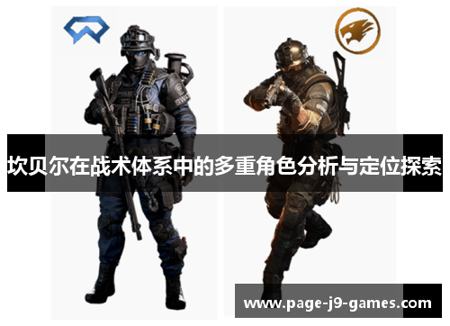 坎贝尔在战术体系中的多重角色分析与定位探索