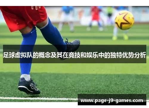 足球虚拟队的概念及其在竞技和娱乐中的独特优势分析