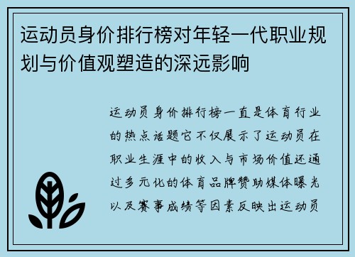 运动员身价排行榜对年轻一代职业规划与价值观塑造的深远影响 运动员身价排行榜对年轻一代职业规划与价值观塑造的深远影响