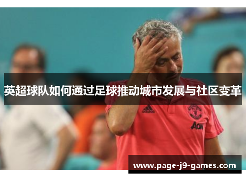 英超球队如何通过足球推动城市发展与社区变革