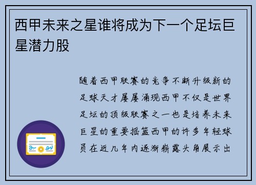 西甲未来之星谁将成为下一个足坛巨星潜力股