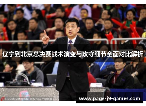 辽宁到北京总决赛战术演变与攻守细节全面对比解析