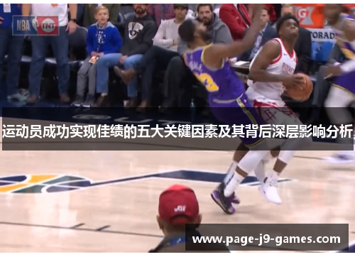 运动员成功实现佳绩的五大关键因素及其背后深层影响分析
