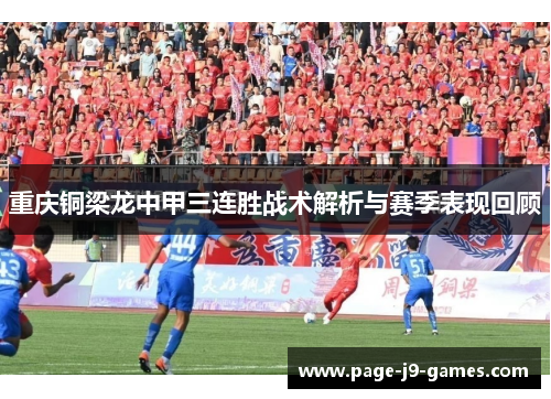 重庆铜梁龙中甲三连胜战术解析与赛季表现回顾