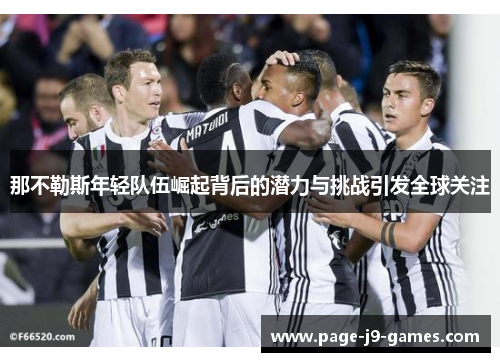 那不勒斯年轻队伍崛起背后的潜力与挑战引发全球关注