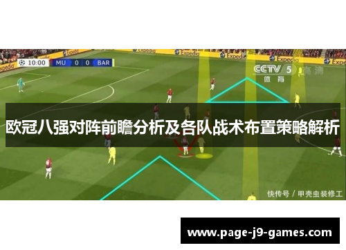 欧冠八强对阵前瞻分析及各队战术布置策略解析