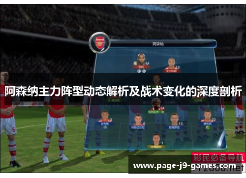 阿森纳主力阵型动态解析及战术变化的深度剖析
