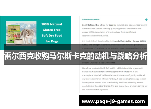 雷尔西克收购马尔斯卡克的动机与战略分析