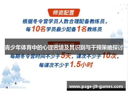 青少年体育中的心理困境及其识别与干预策略探讨