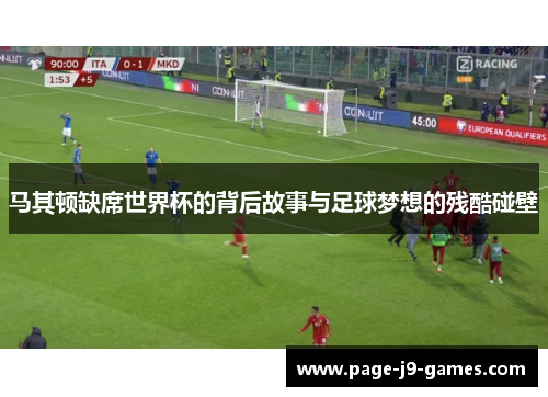 马其顿缺席世界杯的背后故事与足球梦想的残酷碰壁