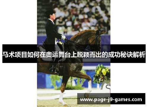 马术项目如何在奥运舞台上脱颖而出的成功秘诀解析