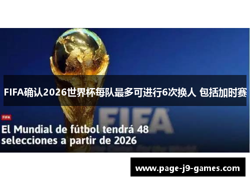 FIFA确认2026世界杯每队最多可进行6次换人 包括加时赛