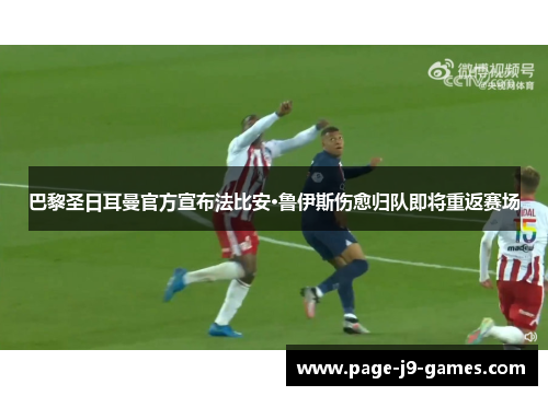 巴黎圣日耳曼官方宣布法比安·鲁伊斯伤愈归队即将重返赛场