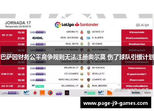 巴萨因财务公平竞争规则无法注册奥尔莫 伤了球队引援计划