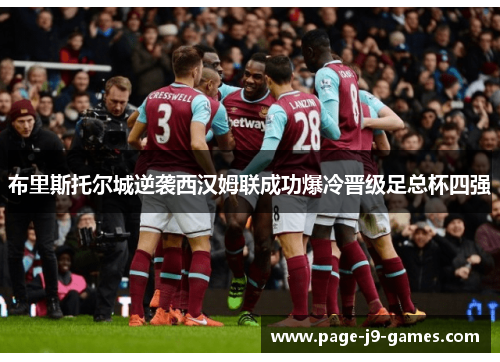布里斯托尔城逆袭西汉姆联成功爆冷晋级足总杯四强 布里斯托尔城逆袭西汉姆联成功爆冷晋级足总杯四强