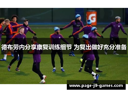 德布劳内分享康复训练细节 为复出做好充分准备