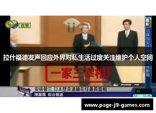 拉什福德发声回应外界对私生活过度关注维护个人空间