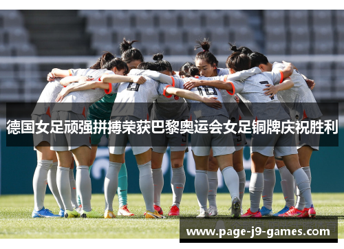德国女足顽强拼搏荣获巴黎奥运会女足铜牌庆祝胜利 德国女足顽强拼搏荣获巴黎奥运会女足铜牌庆祝胜利