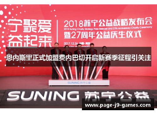 恩内斯里正式加盟费内巴切开启新赛季征程引关注