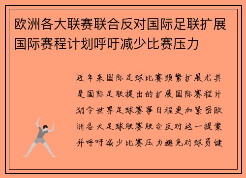 欧洲各大联赛联合反对国际足联扩展国际赛程计划呼吁减少比赛压力