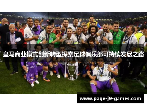 皇马商业模式创新转型探索足球俱乐部可持续发展之路