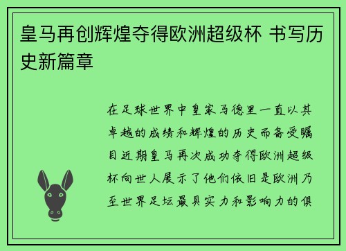 皇马再创辉煌夺得欧洲超级杯 书写历史新篇章