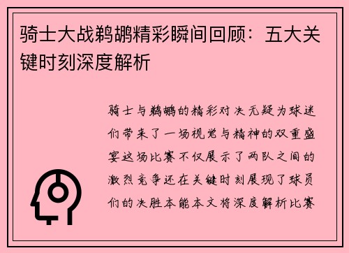 骑士大战鹈鹕精彩瞬间回顾：五大关键时刻深度解析