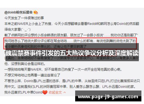 魏震禁赛事件引发的五大热议争议分析及深度解读