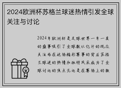 2024欧洲杯苏格兰球迷热情引发全球关注与讨论