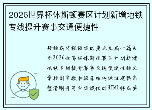 2026世界杯休斯顿赛区计划新增地铁专线提升赛事交通便捷性