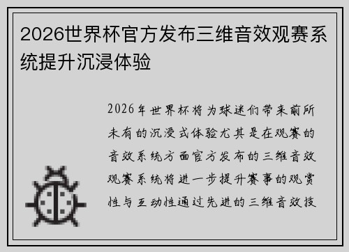 2026世界杯官方发布三维音效观赛系统提升沉浸体验