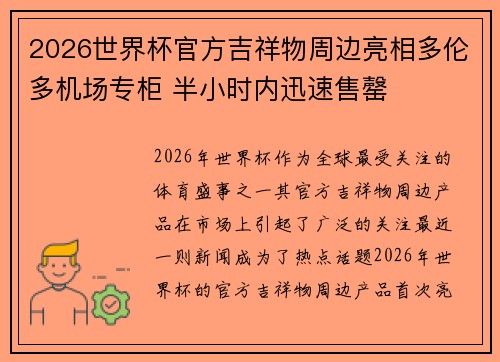 2026世界杯官方吉祥物周边亮相多伦多机场专柜 半小时内迅速售罄