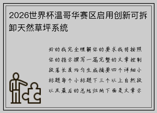 2026世界杯温哥华赛区启用创新可拆卸天然草坪系统