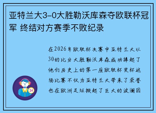 亚特兰大3-0大胜勒沃库森夺欧联杯冠军 终结对方赛季不败纪录