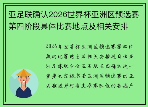 亚足联确认2026世界杯亚洲区预选赛第四阶段具体比赛地点及相关安排