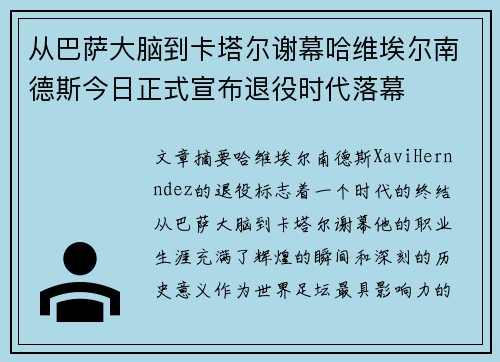 从巴萨大脑到卡塔尔谢幕哈维埃尔南德斯今日正式宣布退役时代落幕