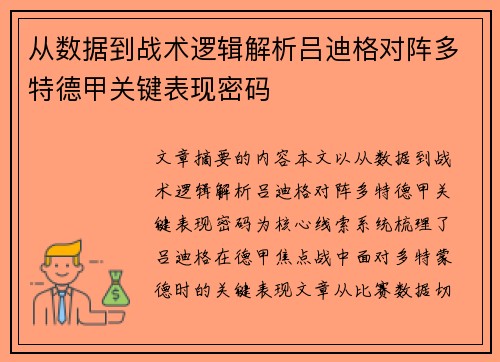 从数据到战术逻辑解析吕迪格对阵多特德甲关键表现密码