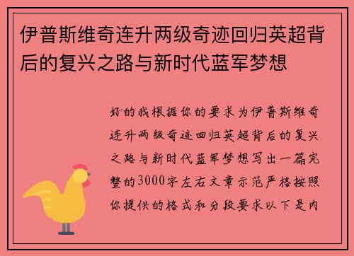 伊普斯维奇连升两级奇迹回归英超背后的复兴之路与新时代蓝军梦想
