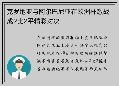 克罗地亚与阿尔巴尼亚在欧洲杯激战成2比2平精彩对决