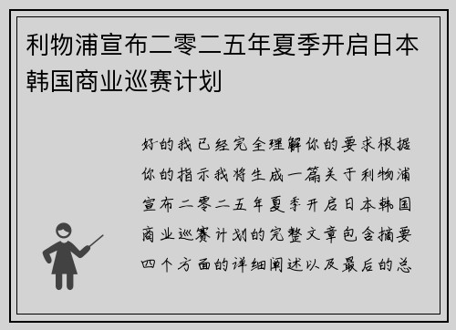利物浦宣布二零二五年夏季开启日本韩国商业巡赛计划