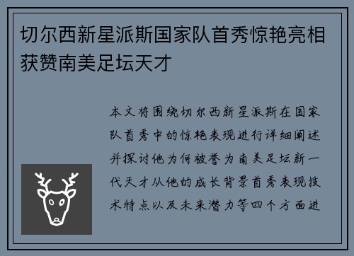 切尔西新星派斯国家队首秀惊艳亮相获赞南美足坛天才