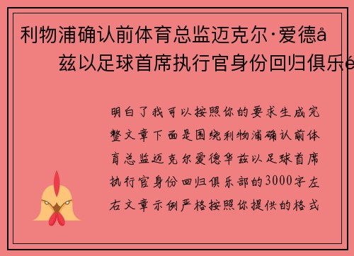利物浦确认前体育总监迈克尔·爱德华兹以足球首席执行官身份回归俱乐部