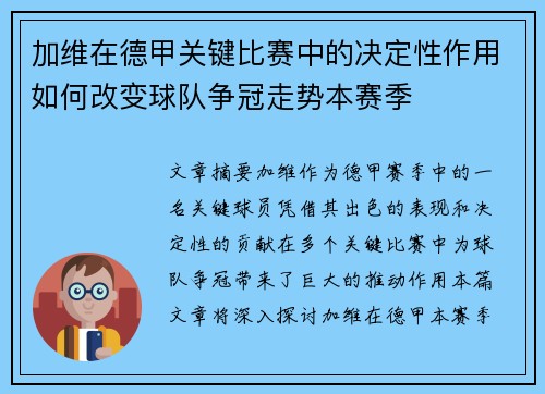 加维在德甲关键比赛中的决定性作用如何改变球队争冠走势本赛季