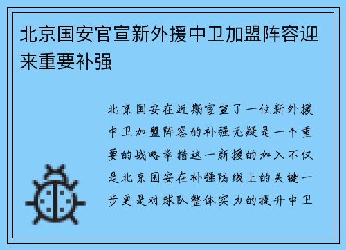 北京国安官宣新外援中卫加盟阵容迎来重要补强