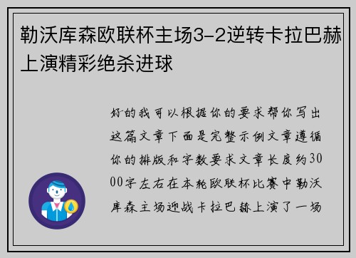 勒沃库森欧联杯主场3-2逆转卡拉巴赫上演精彩绝杀进球