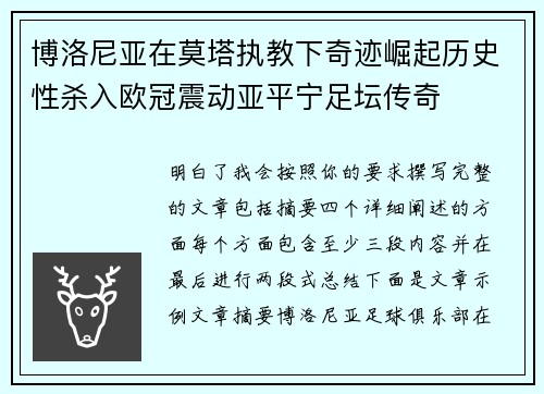 博洛尼亚在莫塔执教下奇迹崛起历史性杀入欧冠震动亚平宁足坛传奇