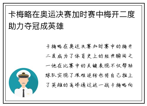 卡梅略在奥运决赛加时赛中梅开二度助力夺冠成英雄