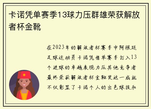 卡诺凭单赛季13球力压群雄荣获解放者杯金靴